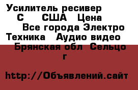 Усилитель-ресивер GrandHaqh С-288 США › Цена ­ 45 000 - Все города Электро-Техника » Аудио-видео   . Брянская обл.,Сельцо г.